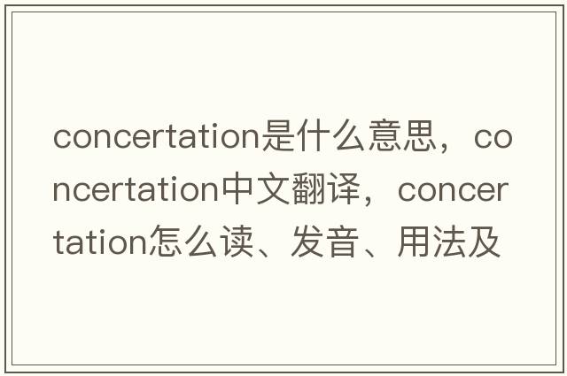 concertation是什么意思，concertation中文翻譯，concertation怎么讀、發(fā)音、用法及例句