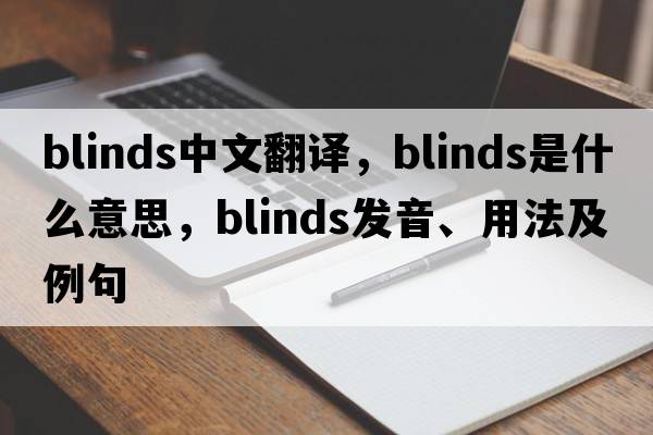blinds中文翻譯，blinds是什么意思，blinds發(fā)音、用法及例句