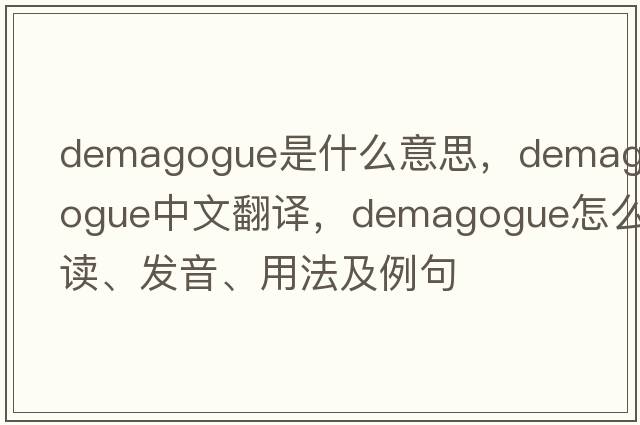 demagogue是什么意思，demagogue中文翻譯，demagogue怎么讀、發(fā)音、用法及例句