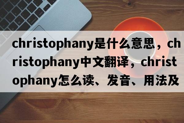 Christophany是什么意思，Christophany中文翻譯，Christophany怎么讀、發(fā)音、用法及例句