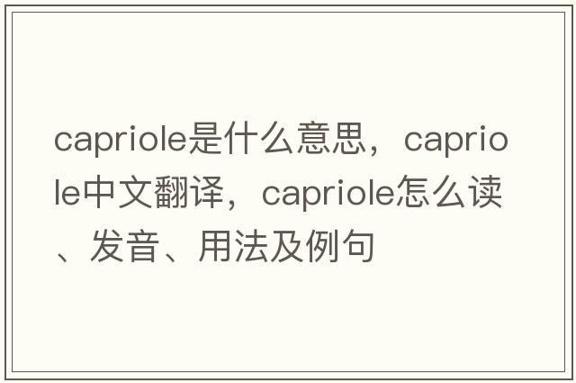 capriole是什么意思，capriole中文翻譯，capriole怎么讀、發(fā)音、用法及例句