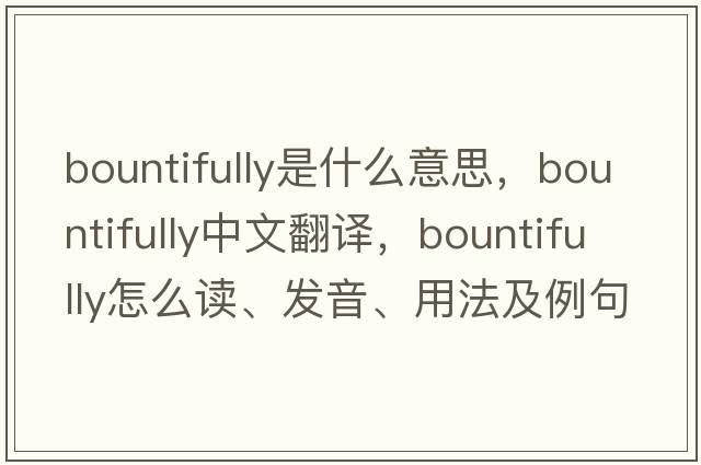 bountifully是什么意思，bountifully中文翻譯，bountifully怎么讀、發(fā)音、用法及例句