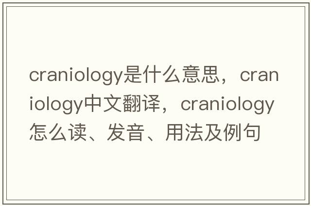 craniology是什么意思，craniology中文翻譯，craniology怎么讀、發(fā)音、用法及例句