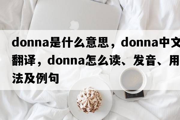 donna是什么意思，donna中文翻譯，donna怎么讀、發(fā)音、用法及例句