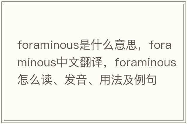 foraminous是什么意思，foraminous中文翻譯，foraminous怎么讀、發(fā)音、用法及例句