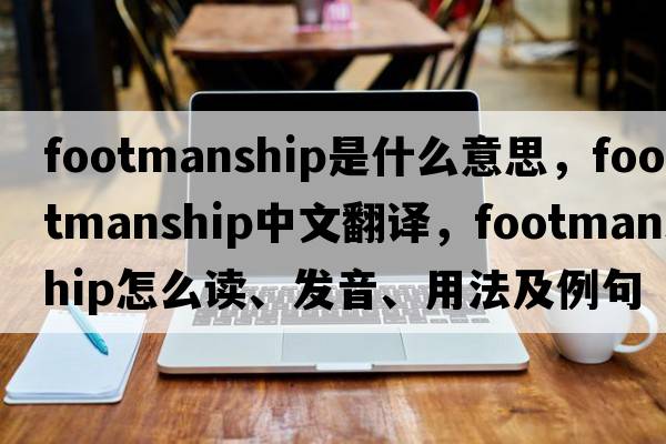 footmanship是什么意思，footmanship中文翻譯，footmanship怎么讀、發(fā)音、用法及例句