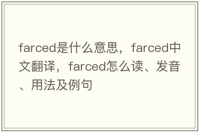 farced是什么意思，farced中文翻譯，farced怎么讀、發(fā)音、用法及例句