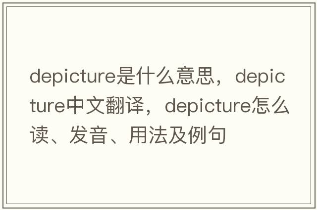 depicture是什么意思，depicture中文翻譯，depicture怎么讀、發(fā)音、用法及例句