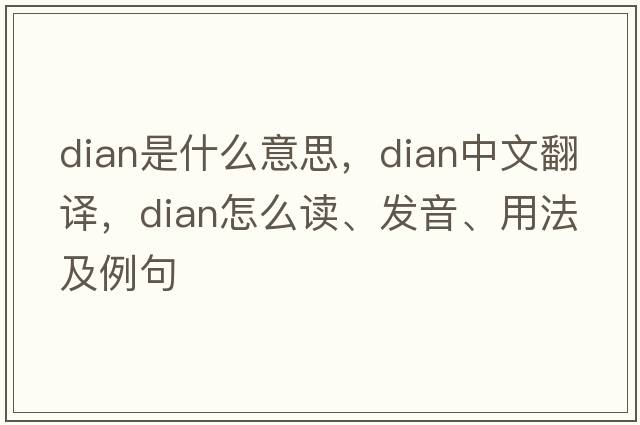 dian是什么意思，dian中文翻譯，dian怎么讀、發(fā)音、用法及例句