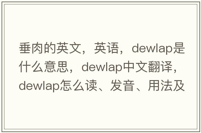 垂肉的英文，英語(yǔ)，dewlap是什么意思，dewlap中文翻譯，dewlap怎么讀、發(fā)音、用法及例句