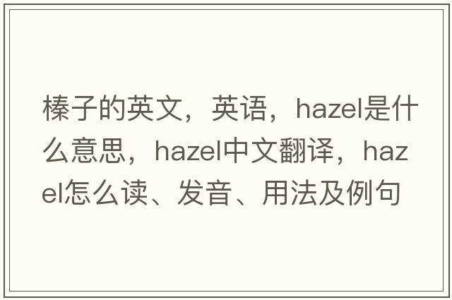 榛子的英文，英語(yǔ)，hazel是什么意思，hazel中文翻譯，hazel怎么讀、發(fā)音、用法及例句