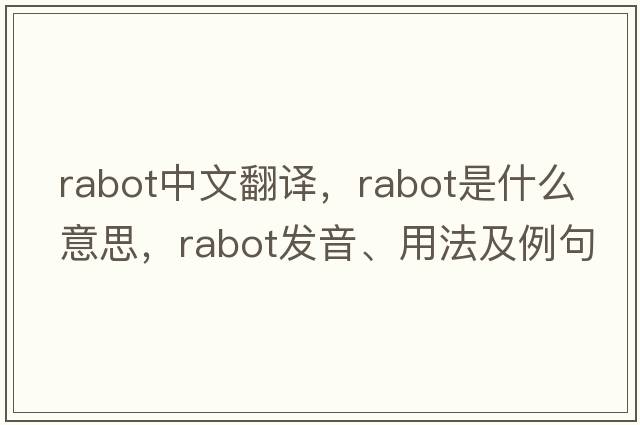 rabot中文翻譯，rabot是什么意思，rabot發(fā)音、用法及例句