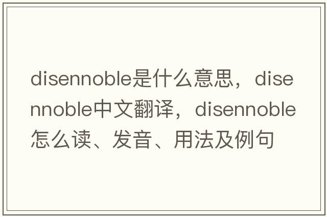 disennoble是什么意思，disennoble中文翻譯，disennoble怎么讀、發(fā)音、用法及例句