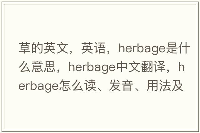 草的英文，英語(yǔ)，herbage是什么意思，herbage中文翻譯，herbage怎么讀、發(fā)音、用法及例句