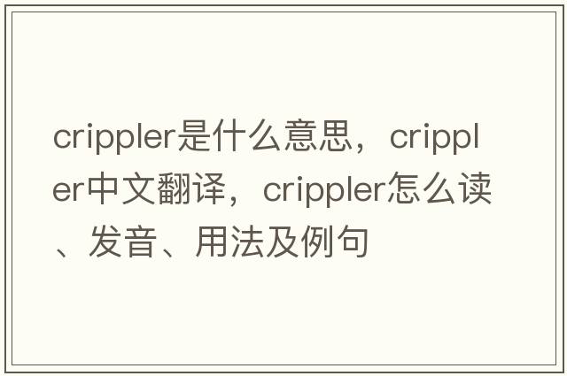 crippler是什么意思，crippler中文翻譯，crippler怎么讀、發(fā)音、用法及例句
