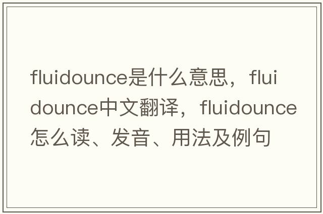 fluidounce是什么意思，fluidounce中文翻譯，fluidounce怎么讀、發(fā)音、用法及例句