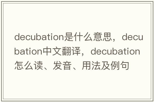 decubation是什么意思，decubation中文翻譯，decubation怎么讀、發(fā)音、用法及例句