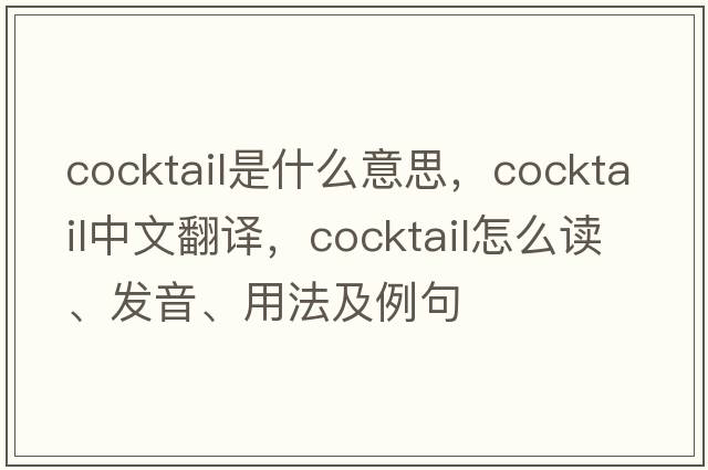 cocktail是什么意思，cocktail中文翻譯，cocktail怎么讀、發(fā)音、用法及例句