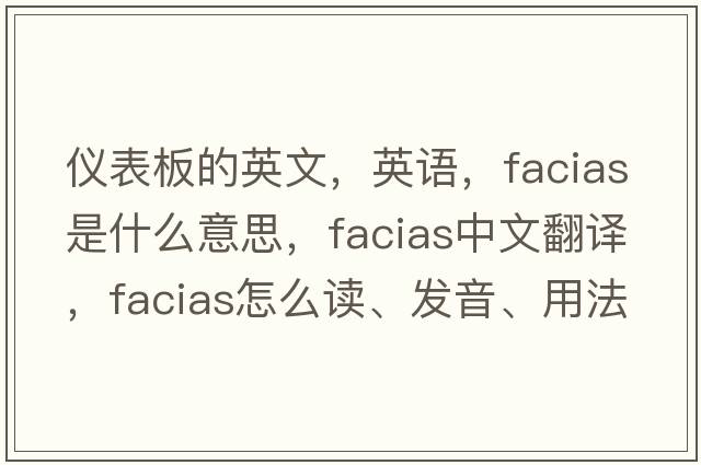 儀表板的英文，英語(yǔ)，facias是什么意思，facias中文翻譯，facias怎么讀、發(fā)音、用法及例句