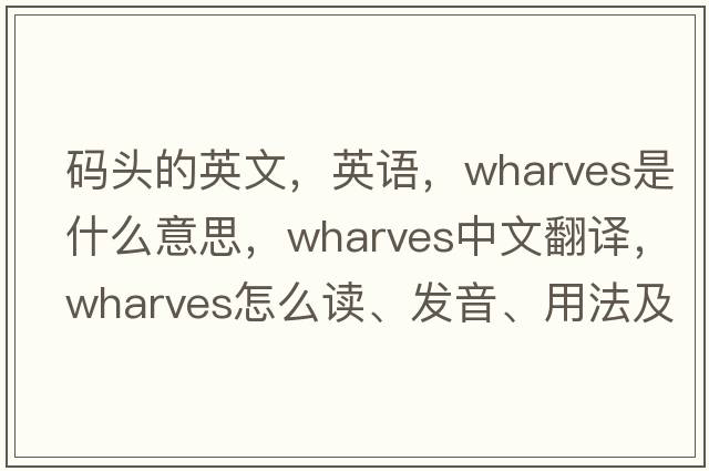 碼頭的英文，英語(yǔ)，wharves是什么意思，wharves中文翻譯，wharves怎么讀、發(fā)音、用法及例句
