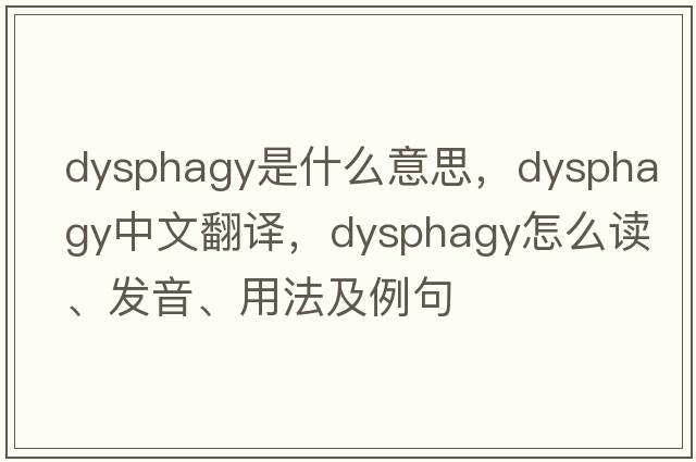 dysphagy是什么意思，dysphagy中文翻譯，dysphagy怎么讀、發(fā)音、用法及例句