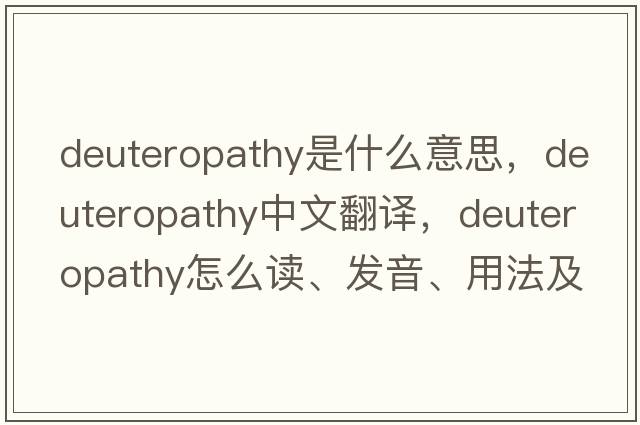 deuteropathy是什么意思，deuteropathy中文翻譯，deuteropathy怎么讀、發(fā)音、用法及例句