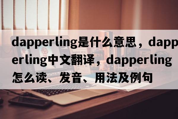 dapperling是什么意思，dapperling中文翻譯，dapperling怎么讀、發(fā)音、用法及例句