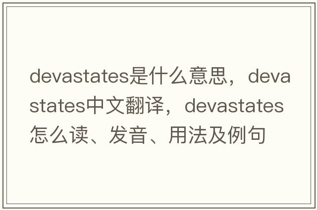devastates是什么意思，devastates中文翻譯，devastates怎么讀、發(fā)音、用法及例句