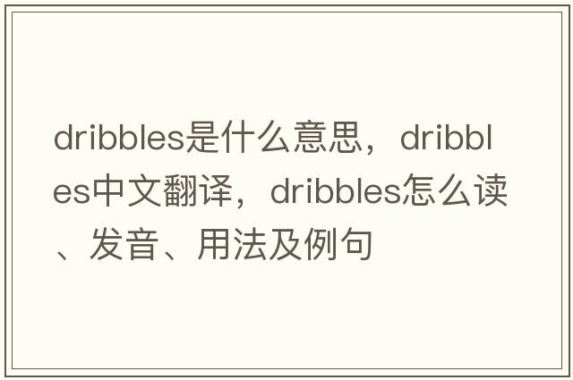 dribbles是什么意思，dribbles中文翻譯，dribbles怎么讀、發(fā)音、用法及例句