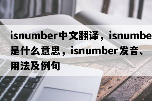 isnumber中文翻譯，isnumber是什么意思，isnumber發(fā)音、用法及例句