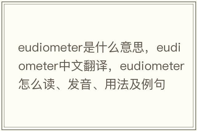 eudiometer是什么意思，eudiometer中文翻譯，eudiometer怎么讀、發(fā)音、用法及例句