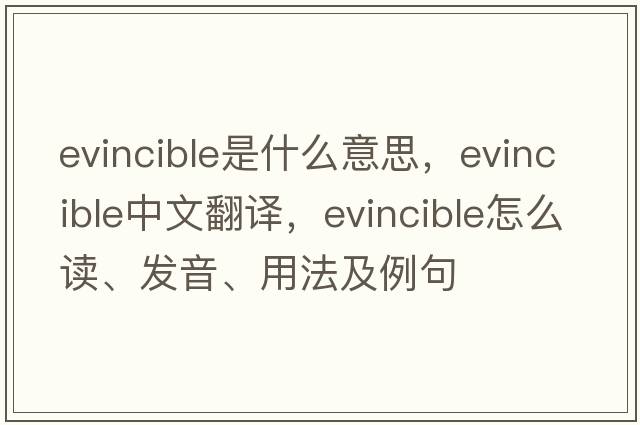 evincible是什么意思，evincible中文翻譯，evincible怎么讀、發(fā)音、用法及例句