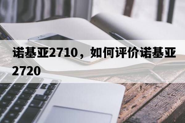 諾基亞2710，如何評價(jià)諾基亞2720