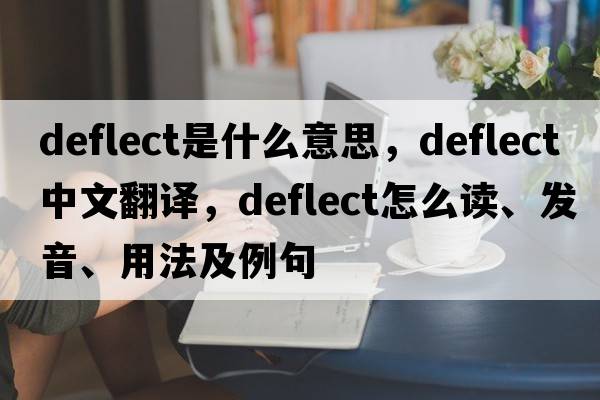 deflect是什么意思，deflect中文翻譯，deflect怎么讀、發(fā)音、用法及例句