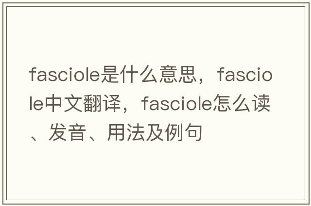 fasciole是什么意思，fasciole中文翻譯，fasciole怎么讀、發(fā)音、用法及例句