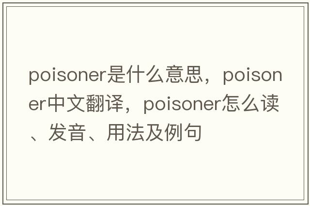 poisoner是什么意思，poisoner中文翻譯，poisoner怎么讀、發(fā)音、用法及例句