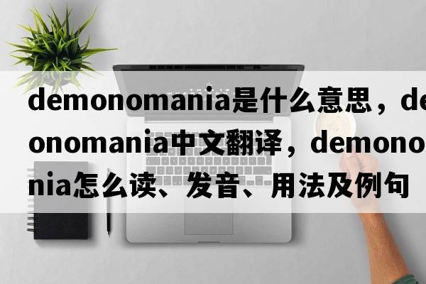 demonomania是什么意思，demonomania中文翻譯，demonomania怎么讀、發(fā)音、用法及例句