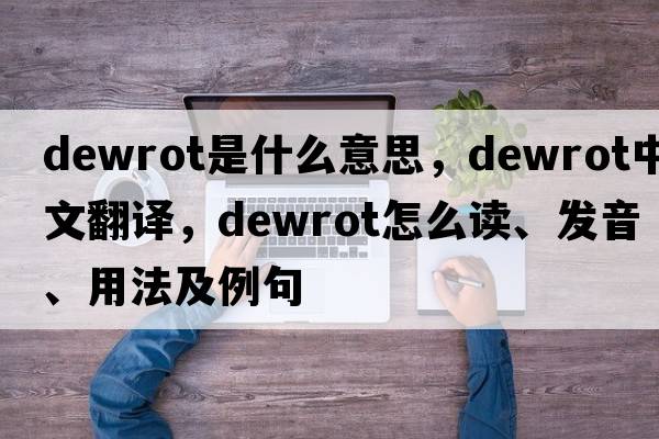 dewrot是什么意思，dewrot中文翻譯，dewrot怎么讀、發(fā)音、用法及例句