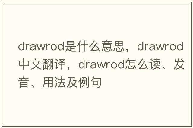 drawrod是什么意思，drawrod中文翻譯，drawrod怎么讀、發(fā)音、用法及例句