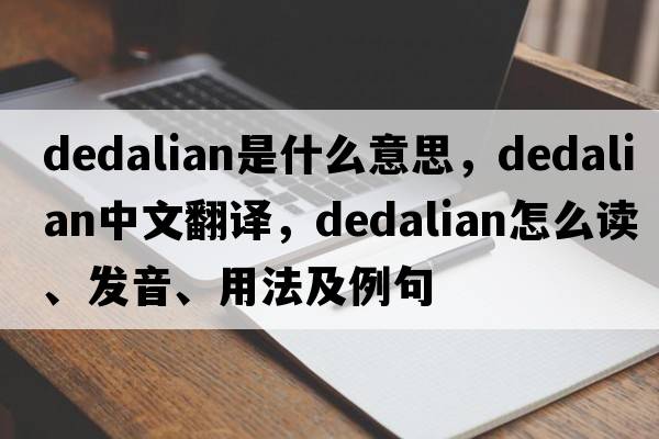Dedalian是什么意思，Dedalian中文翻譯，Dedalian怎么讀、發(fā)音、用法及例句