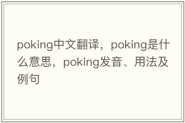 poking中文翻譯，poking是什么意思，poking發(fā)音、用法及例句