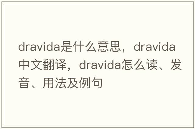 Dravida是什么意思，Dravida中文翻譯，Dravida怎么讀、發(fā)音、用法及例句