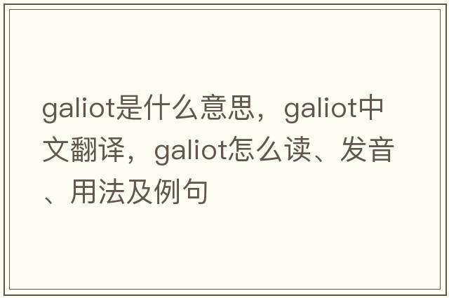 galiot是什么意思，galiot中文翻譯，galiot怎么讀、發(fā)音、用法及例句