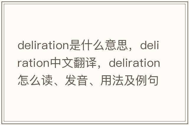 deliration是什么意思，deliration中文翻譯，deliration怎么讀、發(fā)音、用法及例句