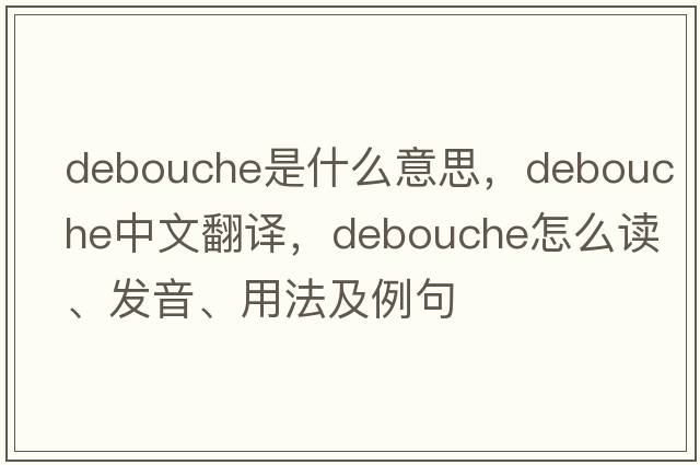 debouche是什么意思，debouche中文翻譯，debouche怎么讀、發(fā)音、用法及例句