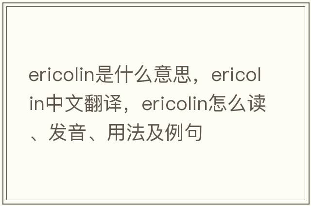 ericolin是什么意思，ericolin中文翻譯，ericolin怎么讀、發(fā)音、用法及例句
