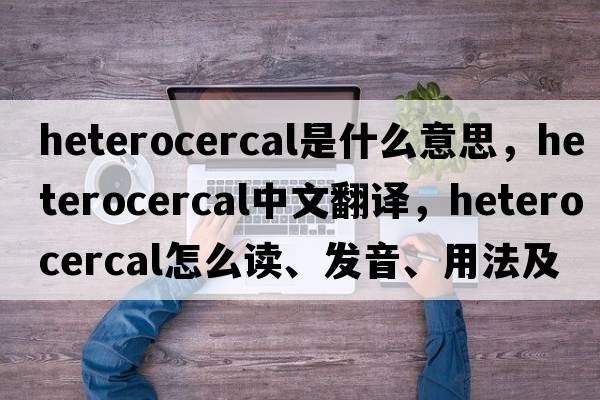 heterocercal是什么意思，heterocercal中文翻譯，heterocercal怎么讀、發(fā)音、用法及例句