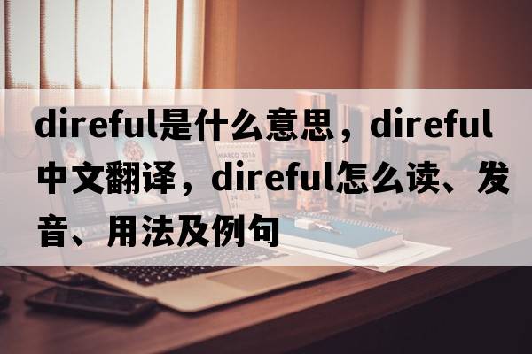 direful是什么意思，direful中文翻譯，direful怎么讀、發(fā)音、用法及例句