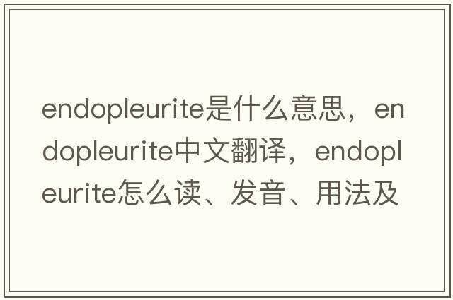 endopleurite是什么意思，endopleurite中文翻譯，endopleurite怎么讀、發(fā)音、用法及例句