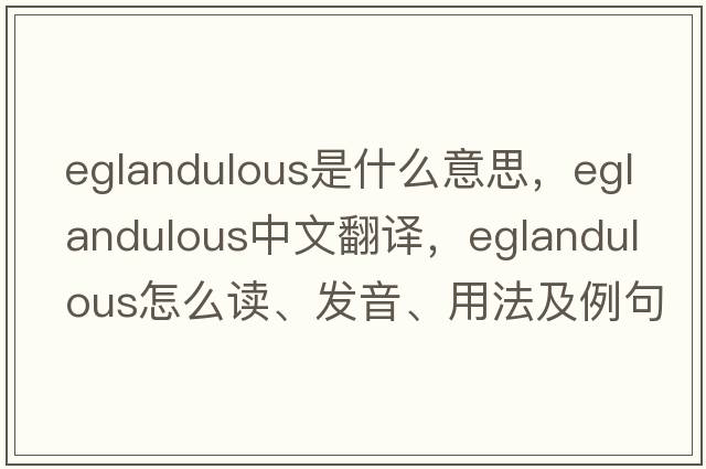 eglandulous是什么意思，eglandulous中文翻譯，eglandulous怎么讀、發(fā)音、用法及例句